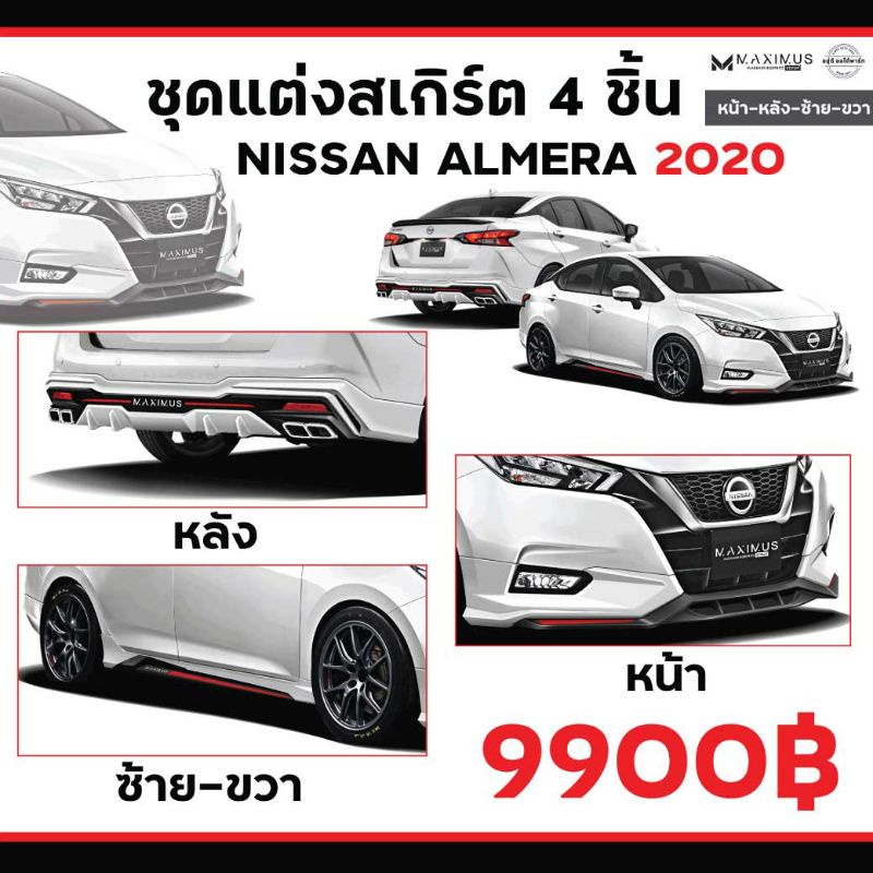 ชุดแต่งMaximus รุ่น Nissan Almera ปี2020