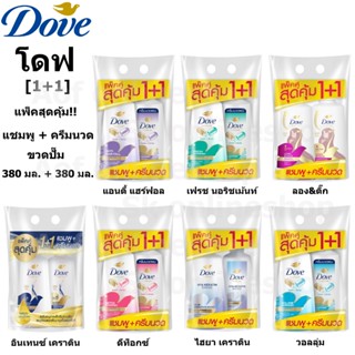 [สระ+นวด] Dove โดฟ แชมพู 380 มล. + ครีมนวด 380 มล.