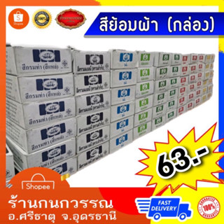 สีเคมีย้อมฝ้าย สีย้อมร้อน สีย้อมผ้า (กล่อง)