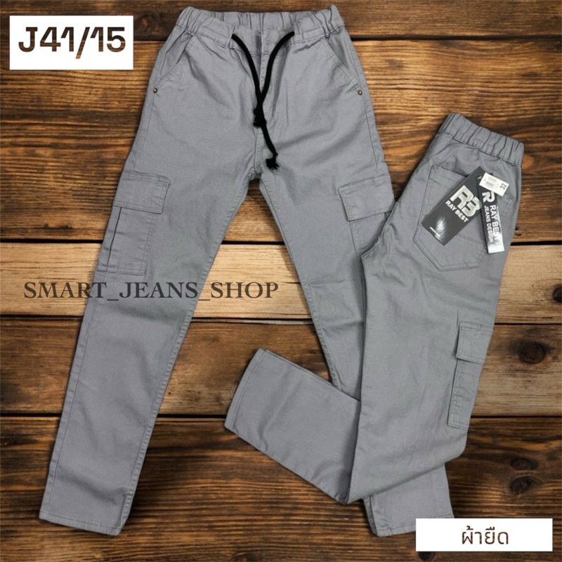 กางเกงขายาวผู้ชาย คาร์โก้กระเป๋าข้าง เอวยางยืด ใส่สบาย ผ้ายืดยูนิโคล่ เอว 28-44