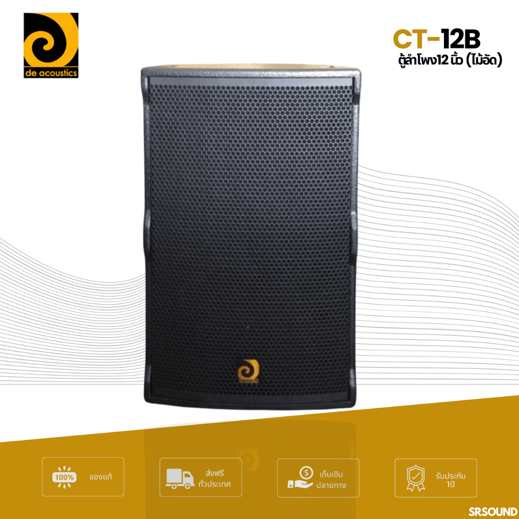 DE ACOUTICS CT-12B ตู้ลำโพง12 นิ้ว (ไม้อัด) ราคาต่อ 1 ใบ CT12B CT 12 B CT 12B (สินค้าใม่แกะกล่อง มีห