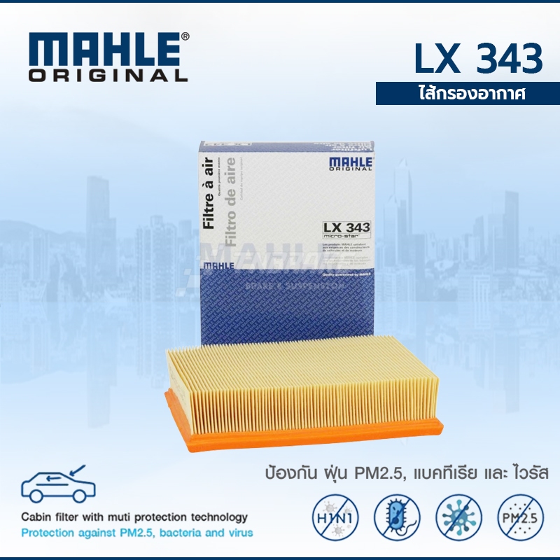 BMW ไส้กรองอากาศ (เครื่อง M50 M52 M54) E36 E46 E39 E38 F25 E83 E85 ยี่ห้อ MAHLE LX343