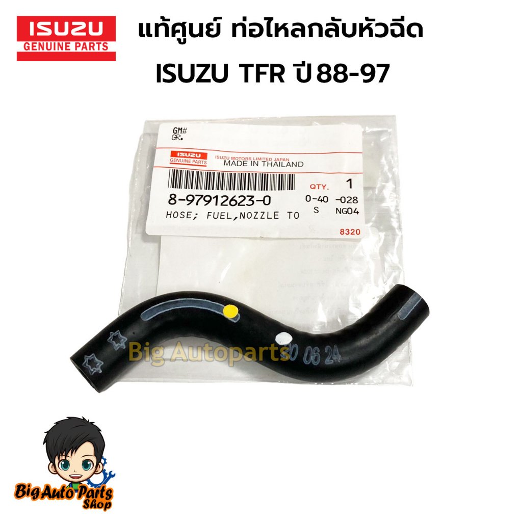 ท่อไหลกลับหัวฉีด TFR / 4JA จำนวน 3 ชิ้น แท้ห้าง 8-97912623-0