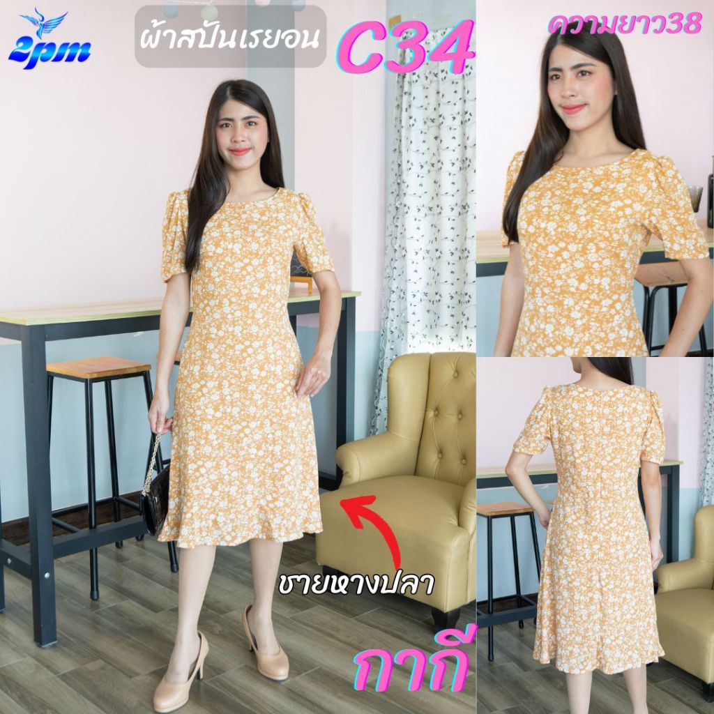 2PM (C34) เดรสแฟชั่นผ้าสปันเรย่อนนิ่มไม่ร้อนมีซับใน ชายหางปลา ชุดทำงานสาวอวบ สาวไซส์อวบใส่ได้