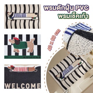 พรมดักฝุ่น พรมหน้าประตู รูปสุนัขดัชชุนด์น่ารัก ใยPVC ยึดเกาะ…