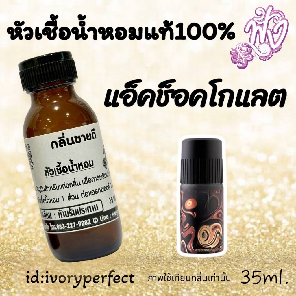 กลิ่น AX ช็อกแลต หัวเชื้อน้ำหอมแท้ 35ml. ร้านน้ำหอมฟุ้ง น้ำหอม
