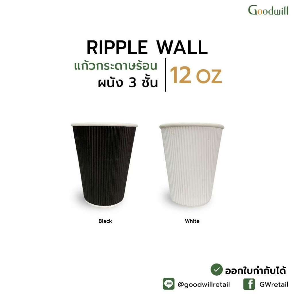 แพ็ก [25ชิ้น] แก้วกระดาษ 12oz RW แก้วกาแฟกระดาษผนัง3ชั้น