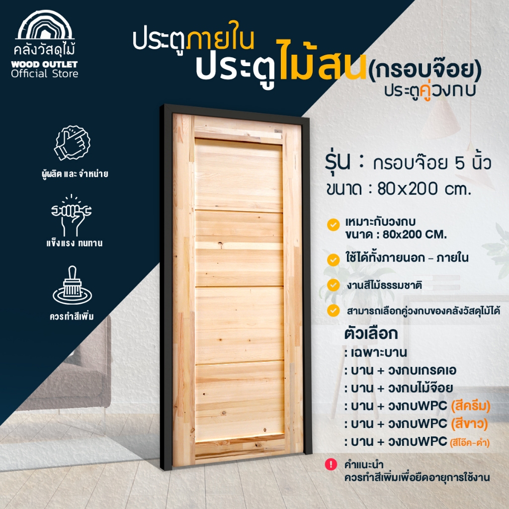WOOD OUTLET (คลังวัสดุไม้) ประตูกรอบไม้สน(จ๊อยท์) รุ่น : กรอบจ๊อย 5 นิ้ว  ขนาด 80x200 cm. ประตูภายใน