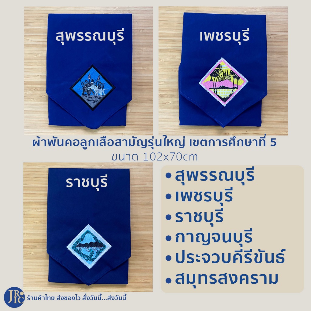 (ลญ-เขตการศึกษาที่ 5) ผ้าพันคอลูกเสือสามัญรุ่นใหญ่ ราชบุรี สุพรรณบุรี เพชรบุรี กาญจนบุรี ประจวบ สมุทรสงคราม 102x70