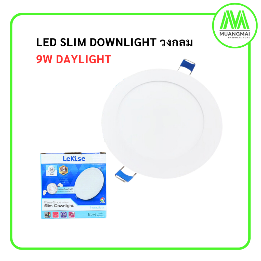 โคมฝังฝ้า แอลอีดี LED Slim Downlight วงกลม 9w Daylight หลอดไฟ ฝังฝ้า Lekise เลคิเซ่