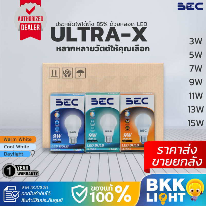 ยกลัง50หลอด BEC หลอดไฟ LED ULTRA-X E27 3w 5w 7w 9w 11w 13w 15w ประกันศูนย์ ราคารวมแวท ขอใบกำกับได้