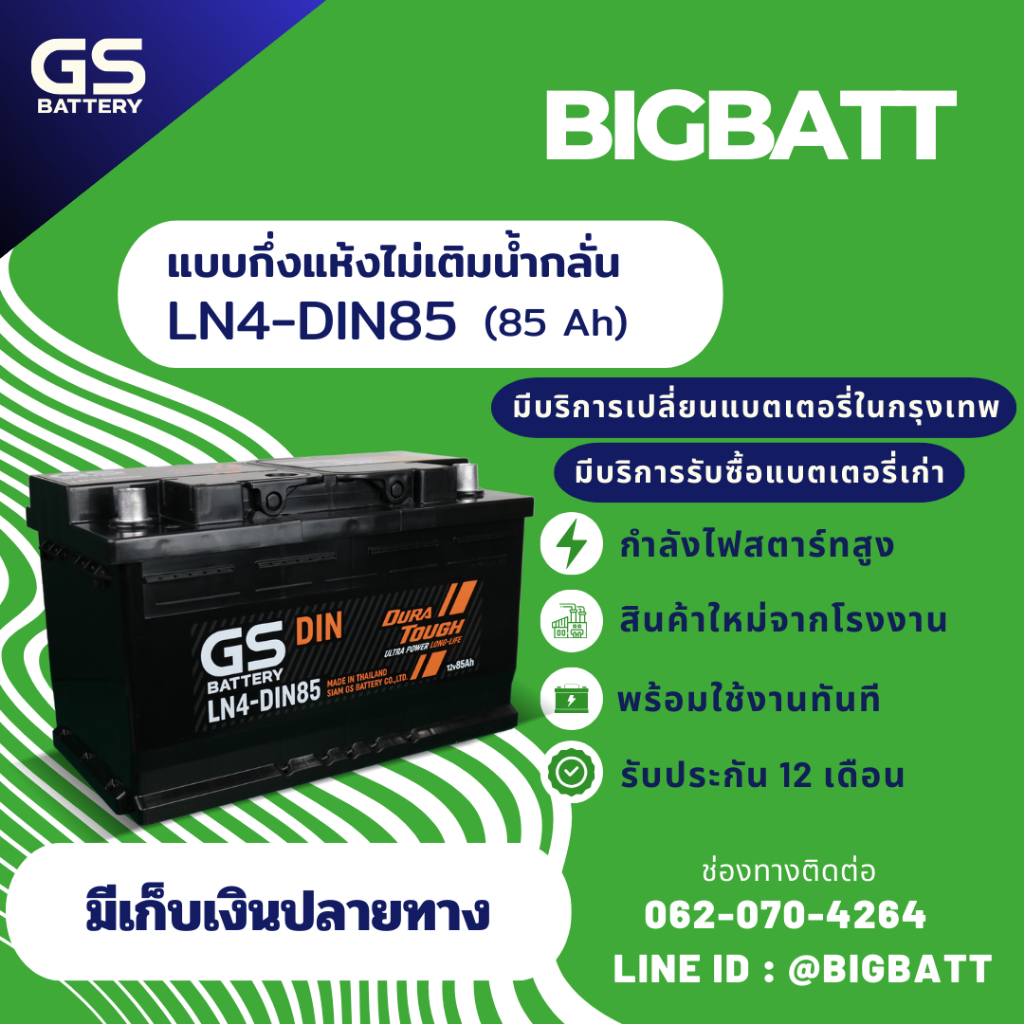 GS Battery LN4-DIN85 แบตเตอรี่รถยนต์ แบตขั้วจม แบต 85 แอมป์ ไฟแรง ใหม่จากโรงงาน มีรับประกัน 1 ปี