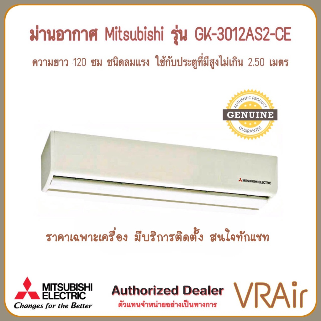 ม่านอากาศแอร์ MITSUBISHI รุ่น GK-3012AS2-CE ยาว120ซม ลมแรง ประตูสูงไม่เกิน 2.5ม