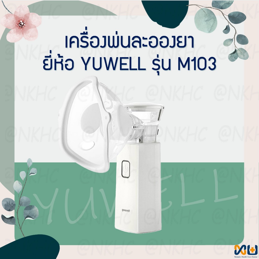 เครื่องพ่นละอองยาแบบพกพา YUWELL Mesh Nebulizer รุ่น M103