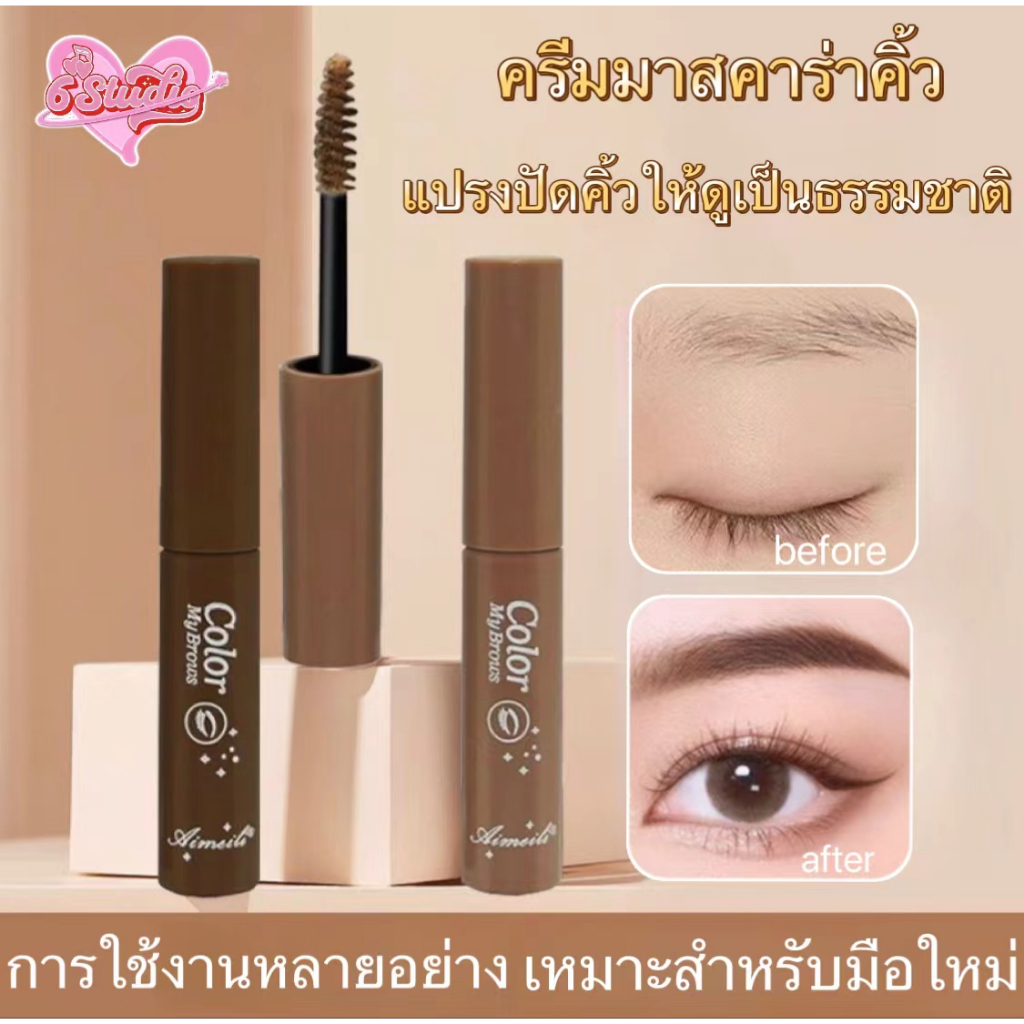 ครีมย้อมคิ้ว ครีมมาสคาร่าคิ้ว 3D มาสคาร่า มาสคาร่าคิ้ว มาสคาร่ากันน้ำ คิ้วเรียงเส้นสวย คิ้วดูมีมิติ กันน้ำ ติดทนนาน