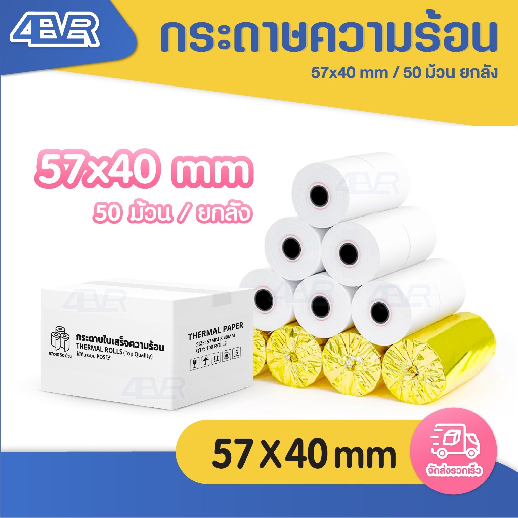 ส่งด่วน กระดาษความร้อน 57x40 mm ใบเสร็จ บิล ไม่ใช้หมึก 65gsm Thermal Paper POS Ocha กระดาษใบเสร็จ