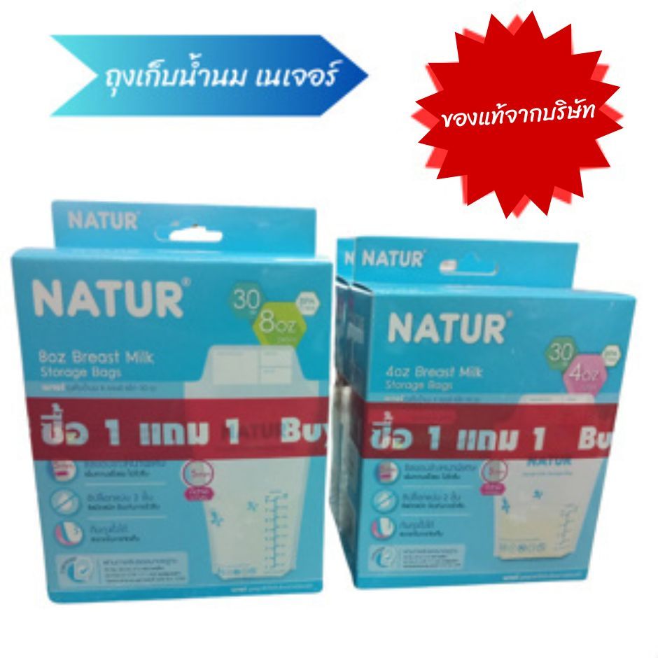 ถุงเก็บน้ำนมเนเจอร์ แพค 30 ถุง ฟรีอีก 30ถุง คุ้มมาก ถุงเก็บน้ำนมNatur ขนาด 4ออนซ์ และ 8ออนซ์ ซื้อ1ฟรี1