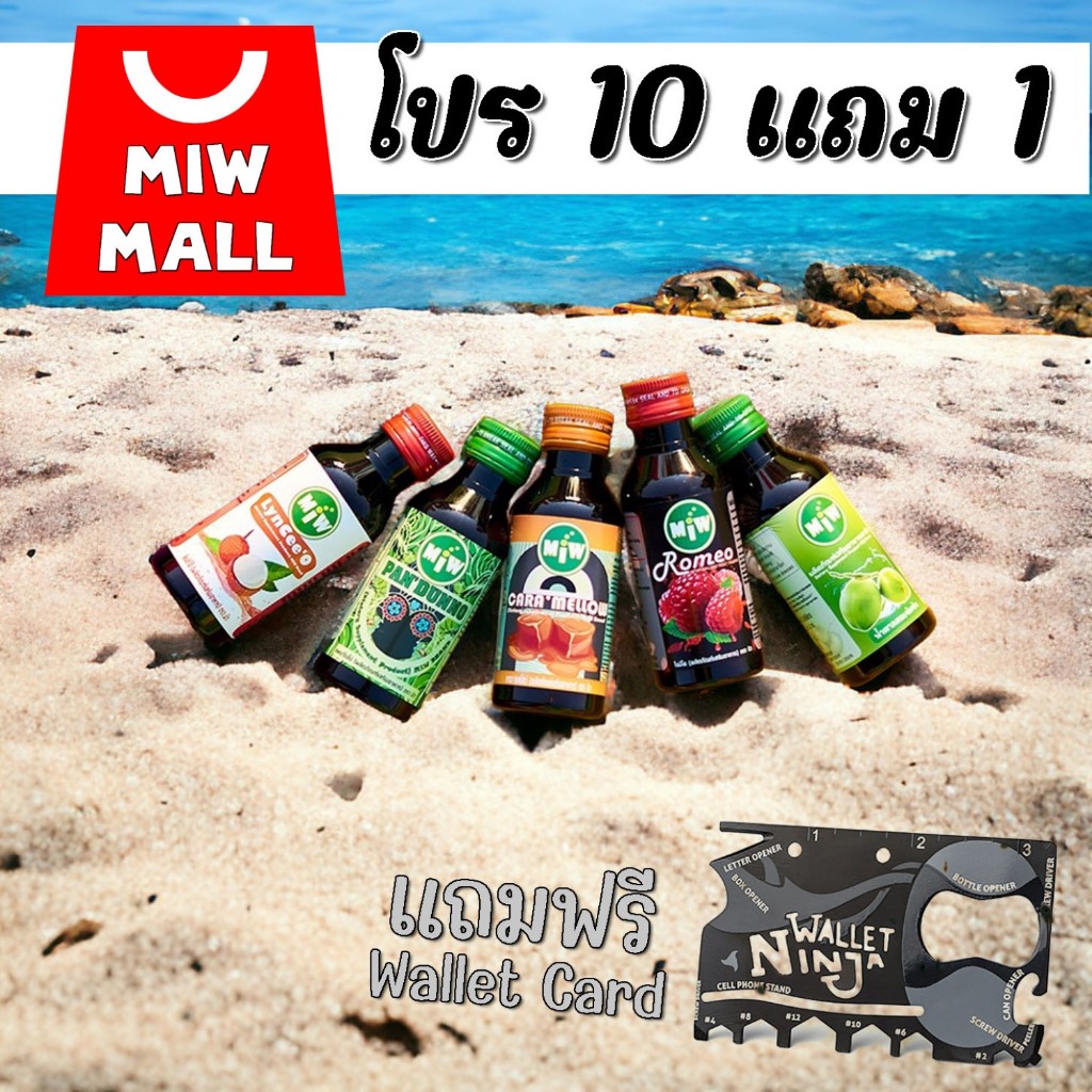 โปร 10แถม1 MIW Mall พร้อมส่ง-ส่งทุกวัน มิวของแทร่ หัวเชื้อน้ำตาลสดเข้มข้น น้ำหวานเข้มข้น ปลอดภัยมี อย. W7