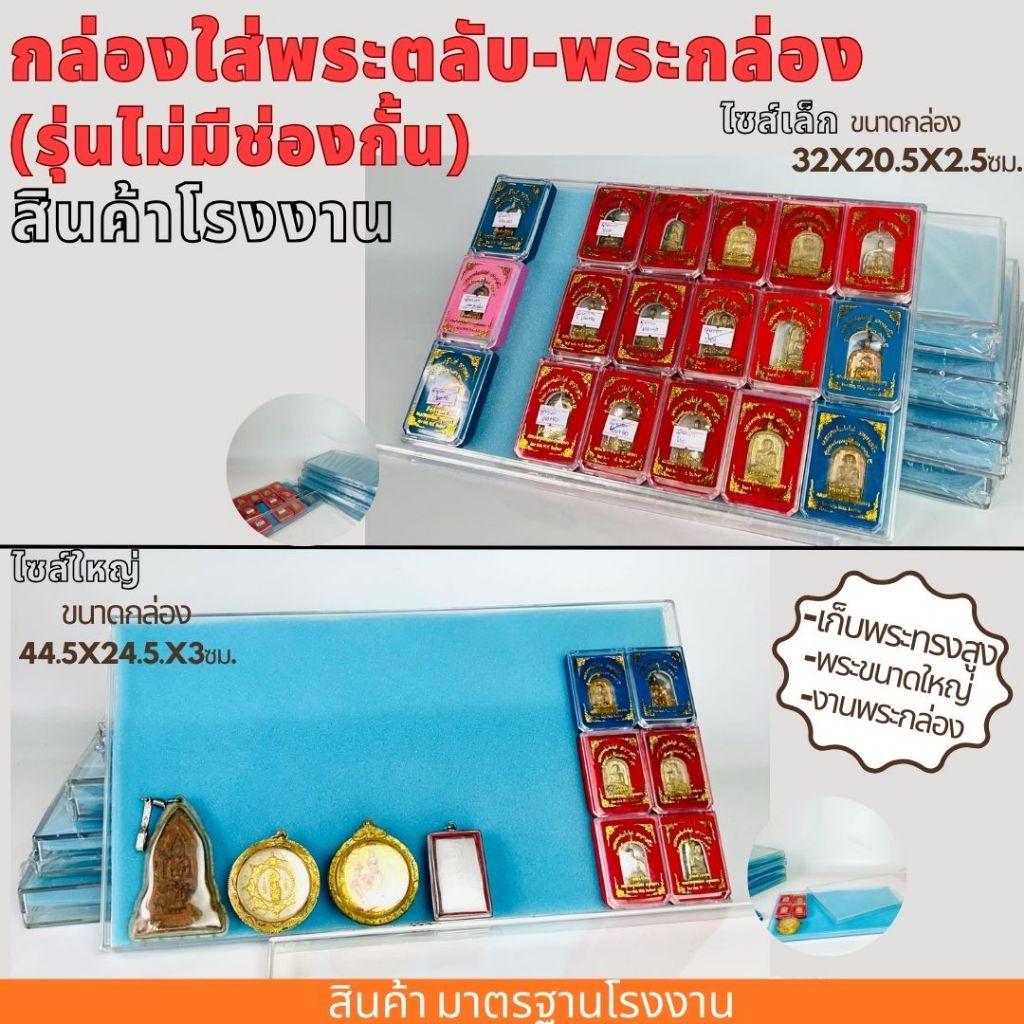 กล่องใส่พระตลับ กล่องใส่พระกล่อง (รุ่นไม่มีช่องกั้น) 2ขนาดเล็กและใหญ่ มีฝาปิด ฟองน้ำรองพื้น พลาสติกหนา ขนาดมาตรฐานโรงงาน