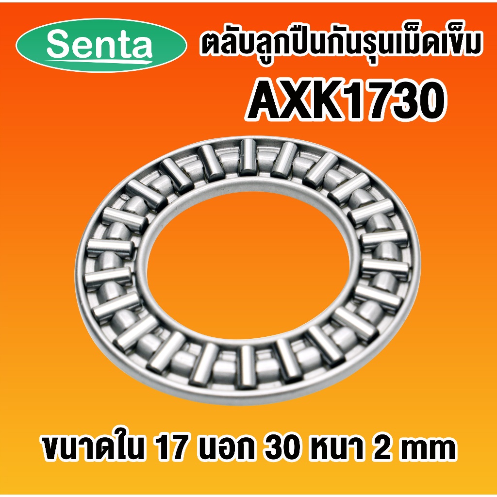 AXK1730  ตลับลูกปืนกันรุนเม็ดเข็ม AXK 1730 ( Needle roller thrust bearings )  17x30x2 โดย Senta
