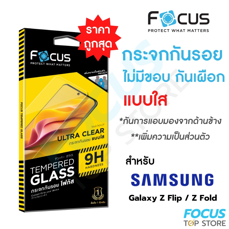Focus ฟิล์มกระจกไม่มีขอบ ไม่มีสี กันเผือก Privacy สำหรับ Android สำหรับ Samsung z Flip 6/ Fold 6