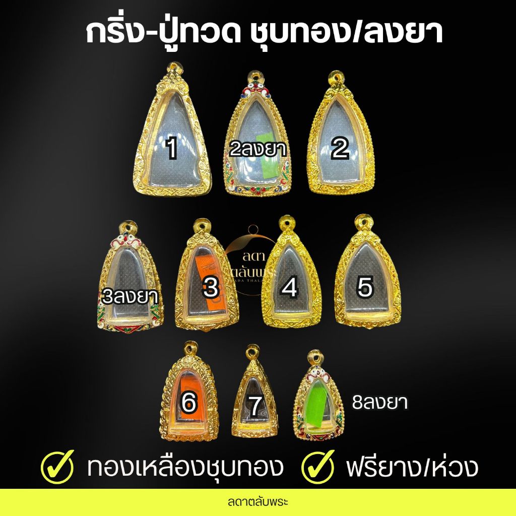 กรอบพระกริ่ง-ปู่ทวด ทองเหลืองชุบทอง/ลงยา กรอบสำเร็จรูป กรอบพระ ตลับพระ