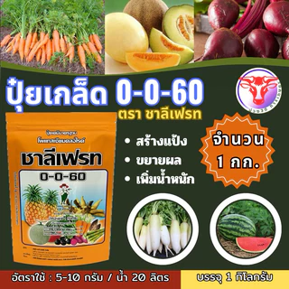 ✅ ปุ๋ยเกล็ด 0-0-60 ชาลีเฟรท บรรจุ 1 กิโลกรัม โพแทสเซียมคลอไรด์ เร่งผล เร่งหัว