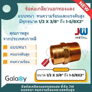 ข้อต่อเกลียวนอก ทองแดง ยี่ห้อ JW นำเข้าจากเกาหลี ทองแดงแท้ ทนทุกสภาพอากาศ ขนาด 1/2"X1/2" ถึง 1-5/8"X2"