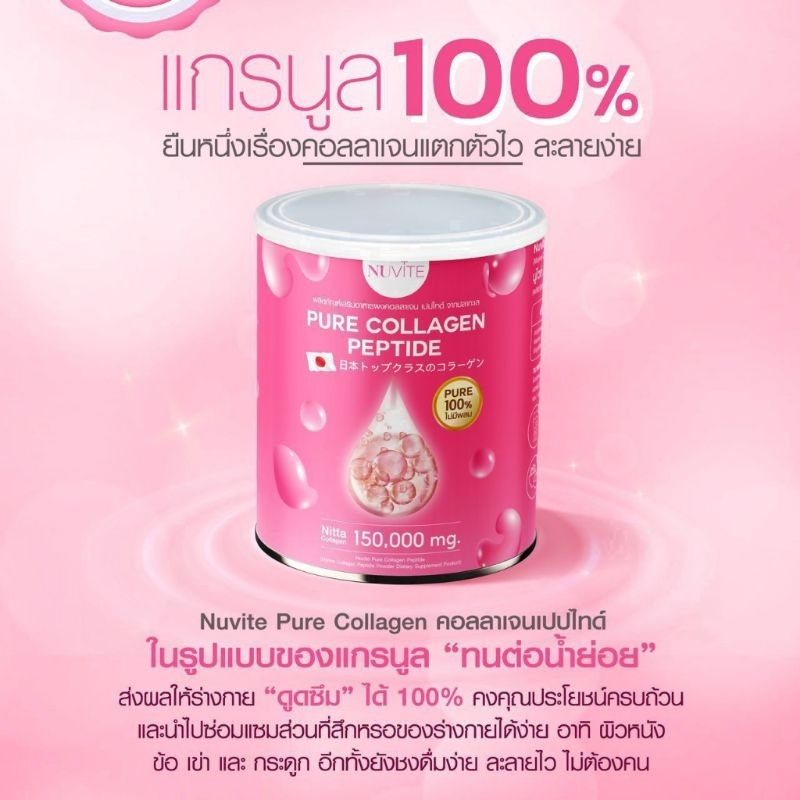 นูไวท์คอลลาเจน  Nuvite Collagen (150g.) คอลลาเจนเพียว  คอลลาเจนนูไวท์ Collagen Nuviteนูไวท์ คอลลาเจน