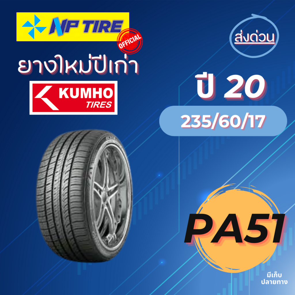 ยาง 235/60R17 PA51 Kumho  ราคาต่อเส้น  ปี 2020