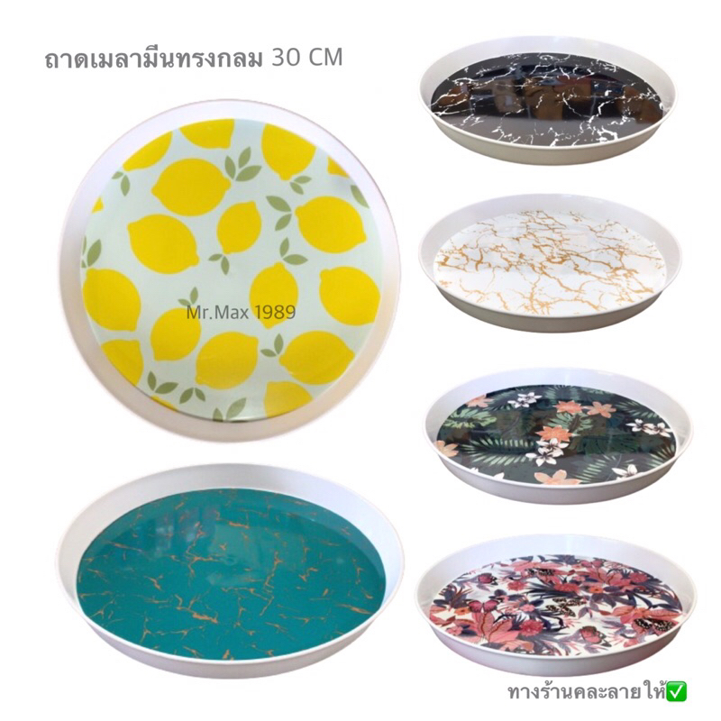 ถาดเมลามีนทรงกลม 30 CM ถาดใส่อาหาร ถาดใส่ผลไม้ ถาดกลม