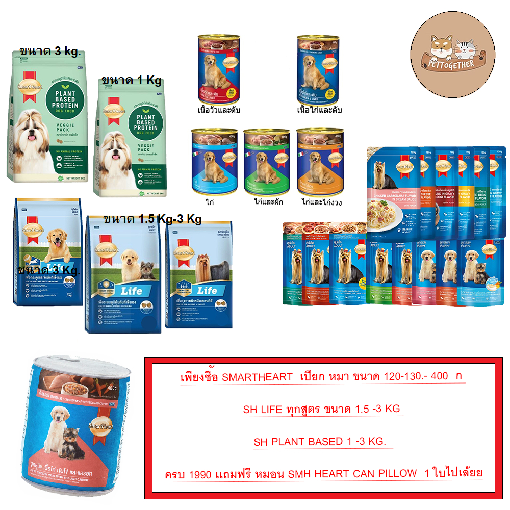 Smart Heart Life อาหารสุนัขโตพันธุ์เล็ก 1.5 kg /สูตรลูกสุนัข 1.5kg และอาหารสุนัขโตพันธุ์ใหญ่ 3 kg