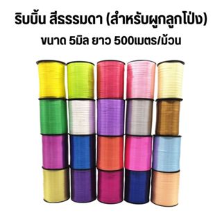 ริบบิ้นผูกลูกโป่ง ขนาด 500เมตร/ม้วน ขนาด 5 มิล