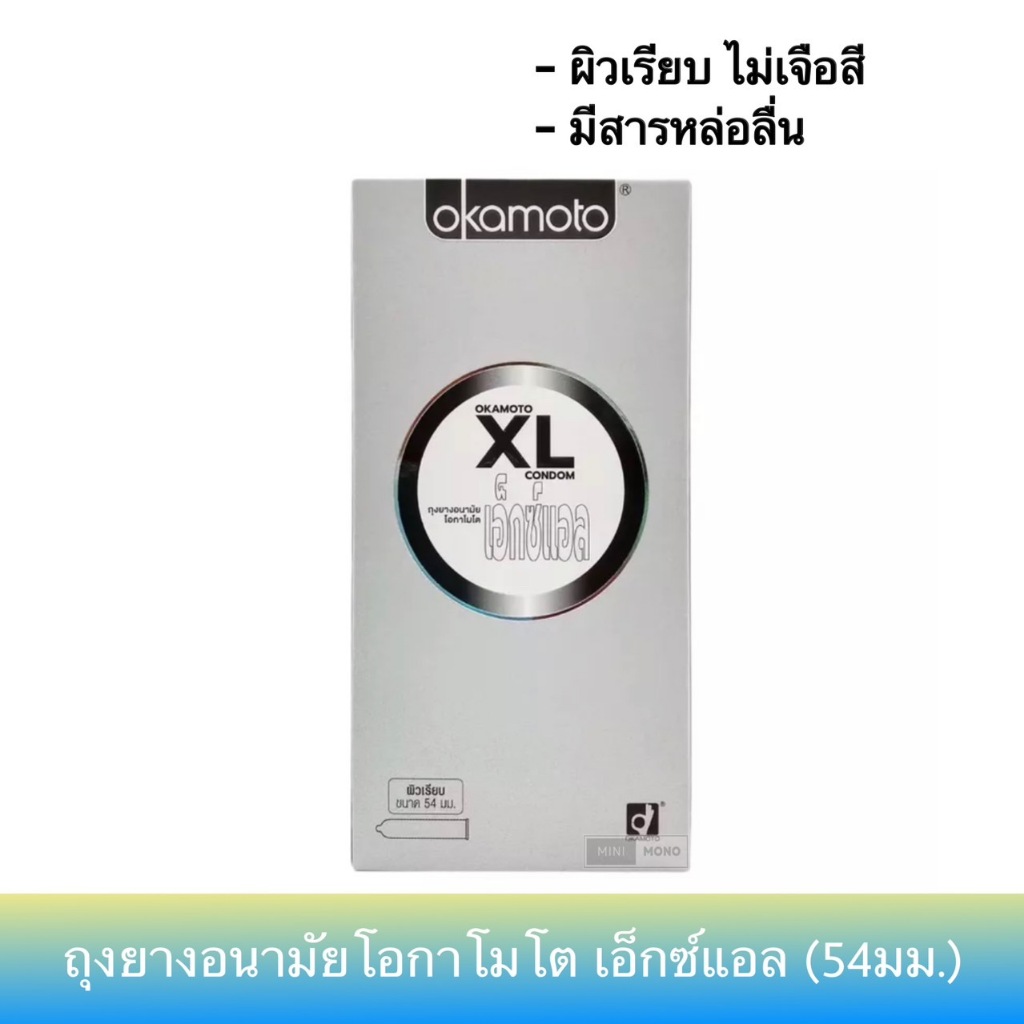 (กล่อง 10ชิ้น) ถุงยางอนามัยโอกาโมโต เอ็กซ์แอล ขนาด 54มม. Okamoto XL Condom
