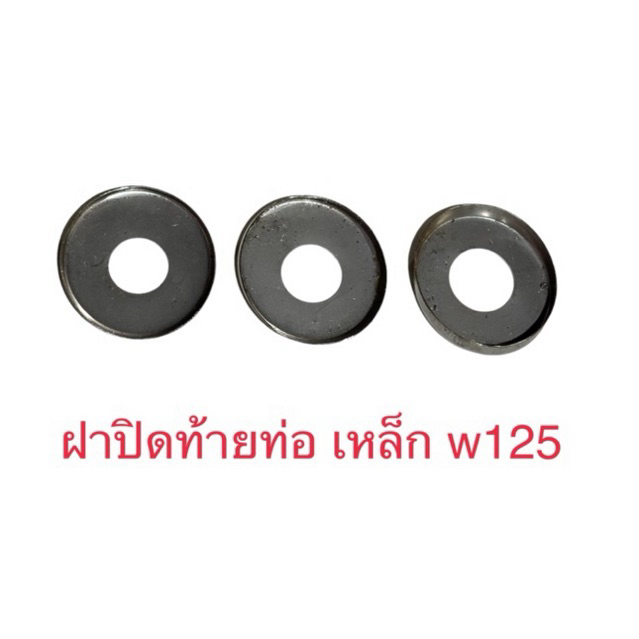 ฝาปิดท้ายท่อเหล็ก W125
