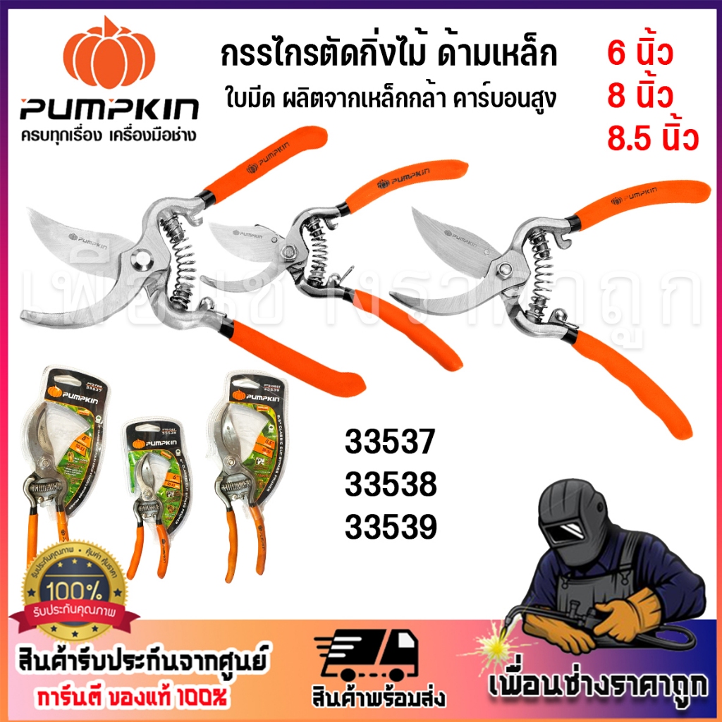 PUMPKIN กรรไกรตัดกิ่งไม้ ด้ามเหล็กDrop forged 6นิ้ว-8.5นิ้ว 33537 33538 33539