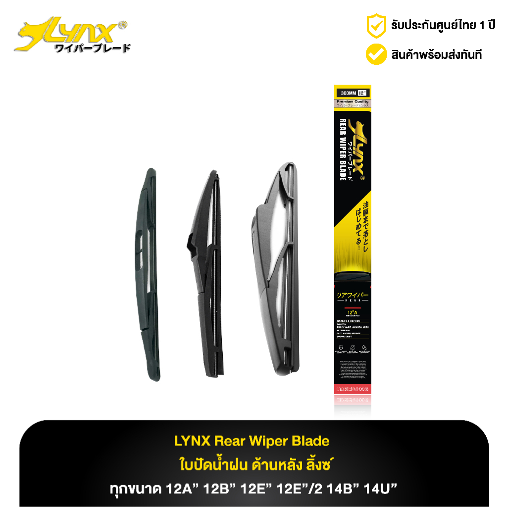 ใบปัดน้ำฝนด้านหลัง ลิ้งซ์ LYNX Rear Wiper Blade (ทุกขนาด)
