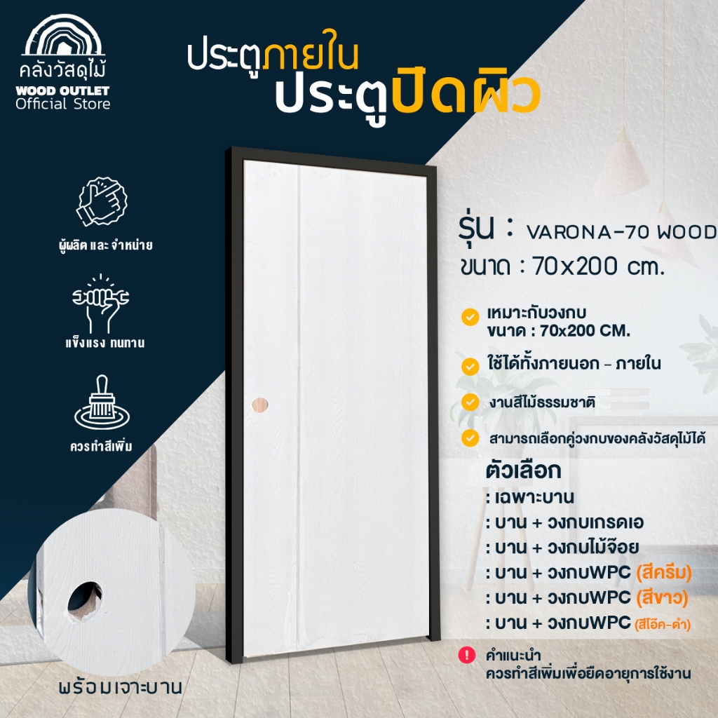 WOOD OUTLET(คลังวัสดุไม้) ประตูปิดผิว รุ่น VARONA-70 WOOD ขนาด 70*200 สวยงาน ทน แข็งเเรง