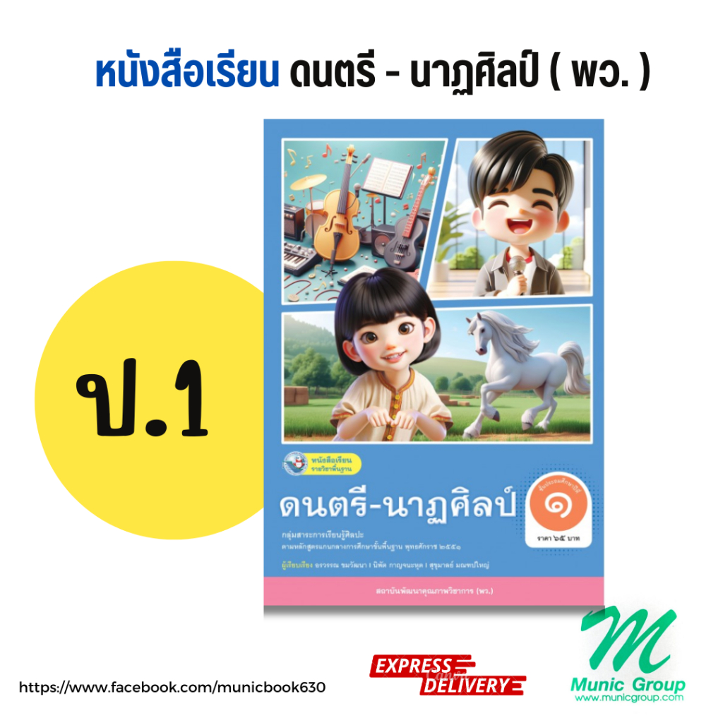 หนังสือเรียนดนตรี-นาฏศิลป์ ป.1 ชั้นประถมศึกษาปีที่ 1 สำนักพิมพ์ พว.