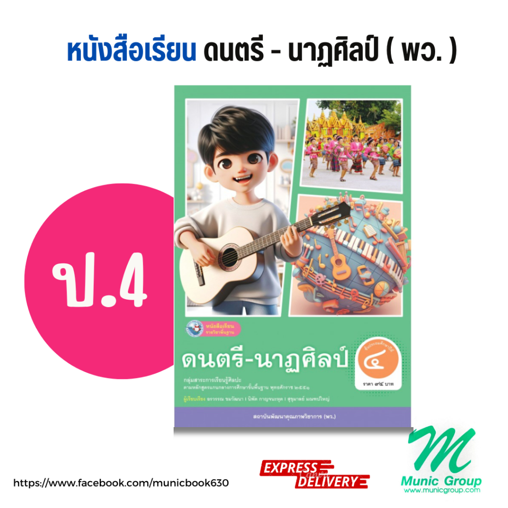 หนังสือเรียนดนตรี-นาฏศิลป์ ป.4 ชั้นประถมศึกษาปีที่ 4 สำนักพิมพ์ พว.