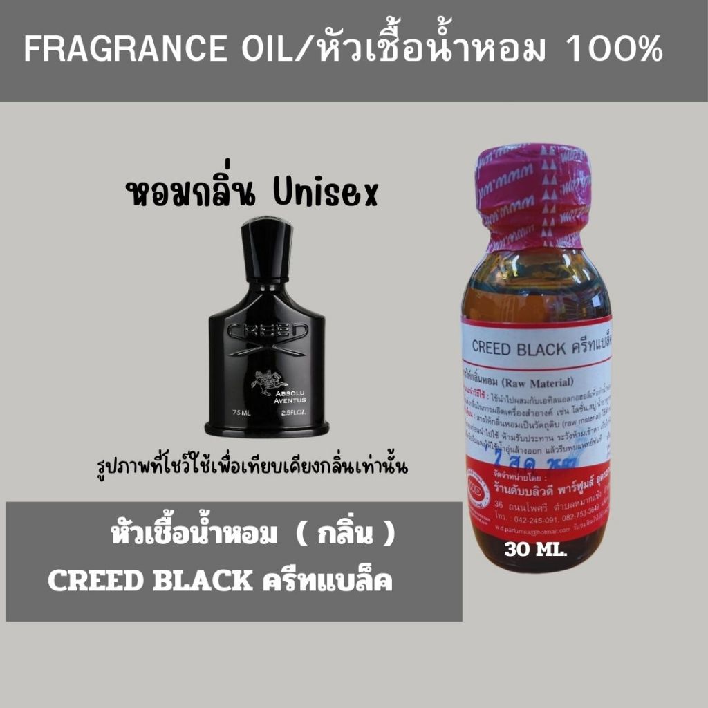 หัวน้ำหอมแท้ fragrance oil กลิ่น CREED BLACK ครีทแบล็ค   ขนาด 30 มล. กลิ่นหอมสดชื่น เฟลชๆ UNISEX