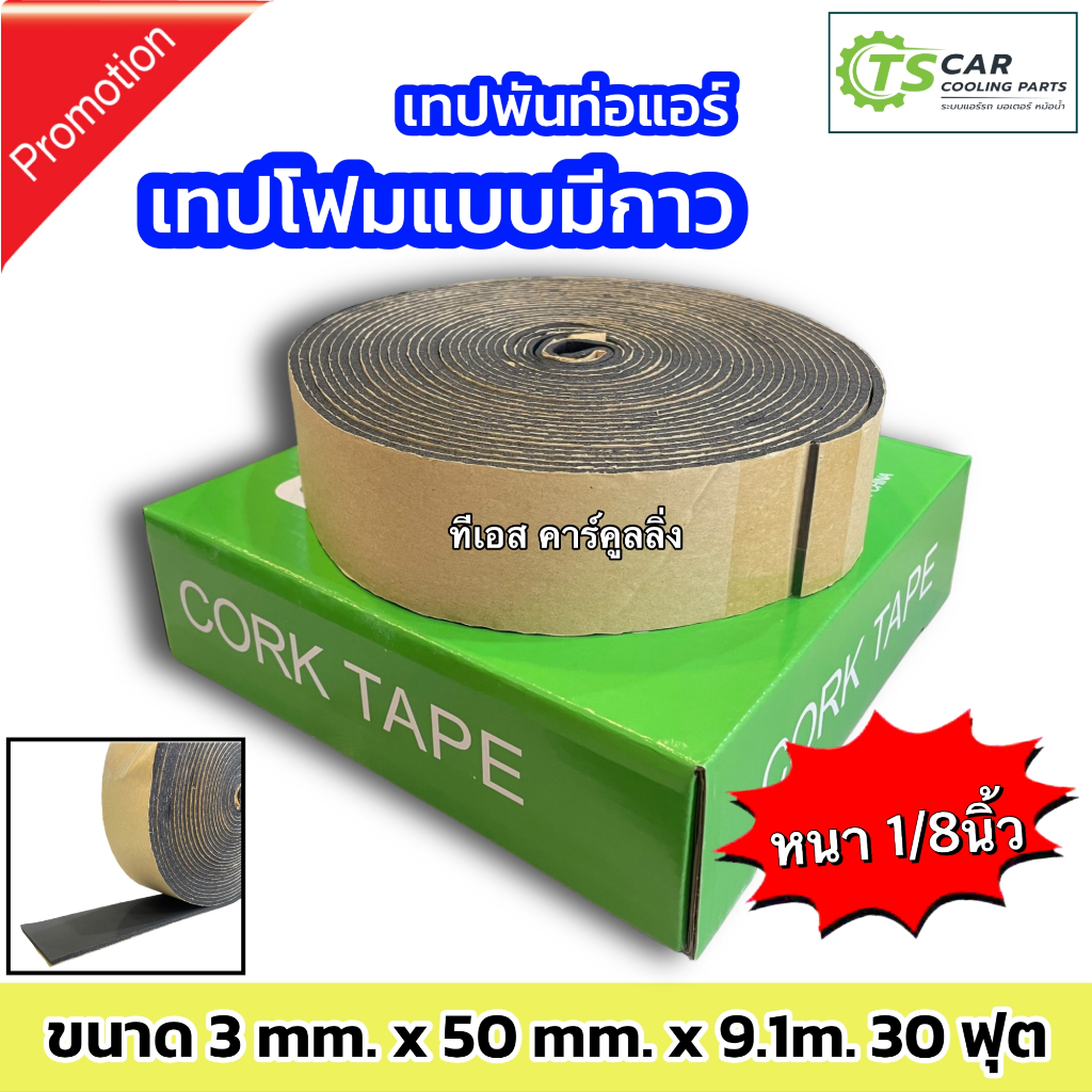 เทปพันท่อแอร์ แบบมีกาว (CORK TAPE กล่องเขียว) ฉนวนแผ่นม้วนมีกาวในตัว เทปโฟมกันกระแทก เทปพันท่อ แอร์รถ