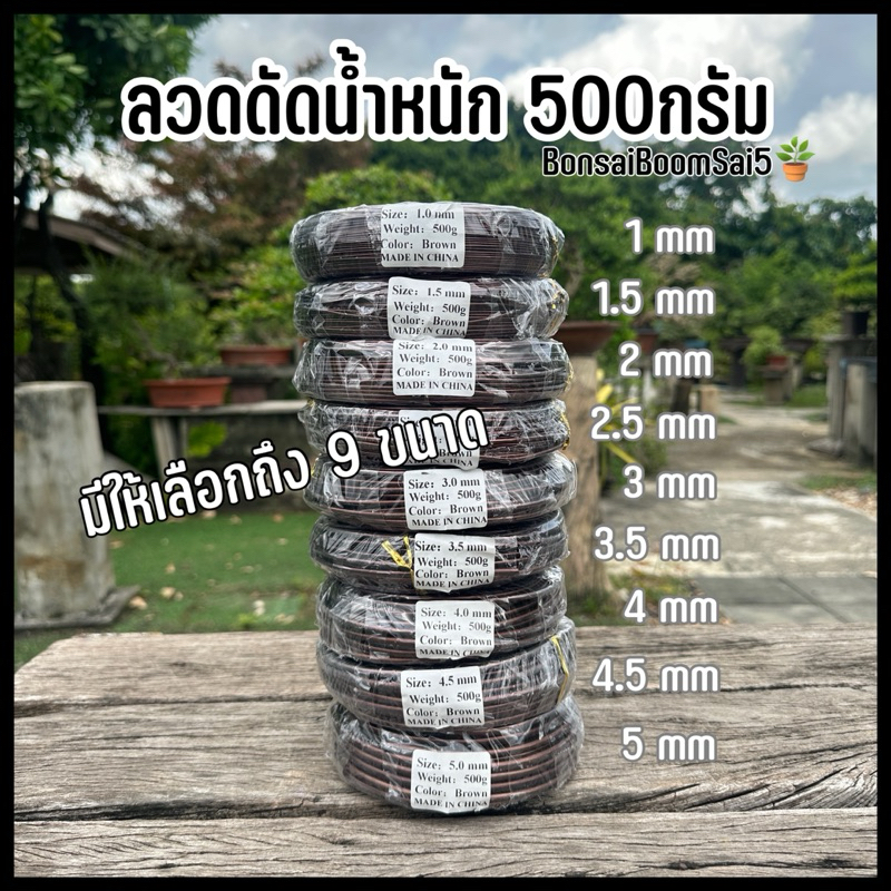 *พร้อมส่งจากไทย* ลวดดัดบอนไซ สีน้ำตาล สินค้านำเข้า ไม่เป็นสนิม น้ำหนัก 500g