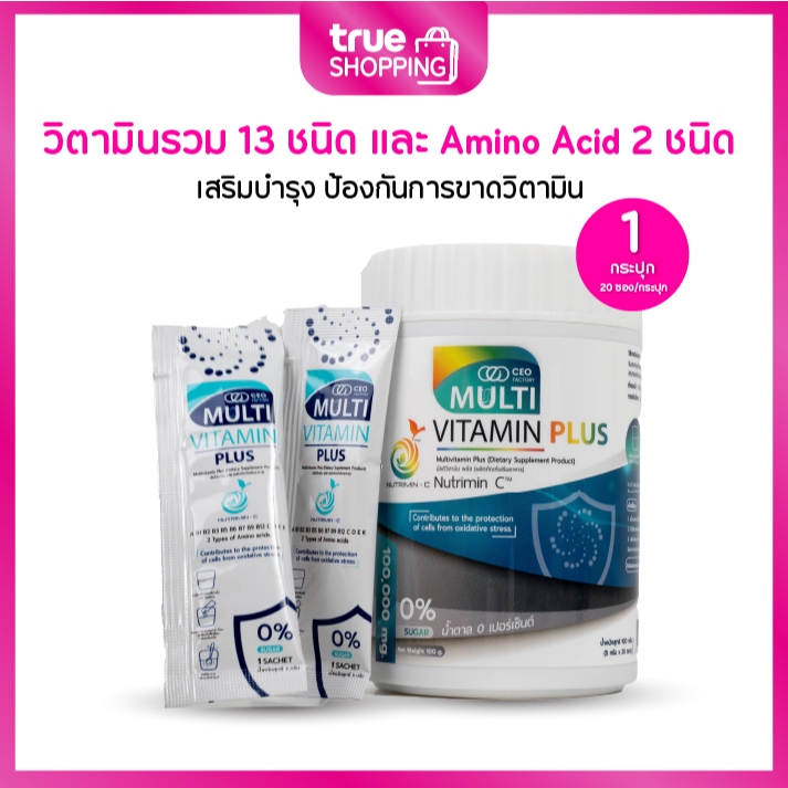 CEO Factory Multivitami plus ซีอีโอ มัลติวิตามิน พลัส วิตามินรวมแบบชง 20 ซอง 1 กระปุก