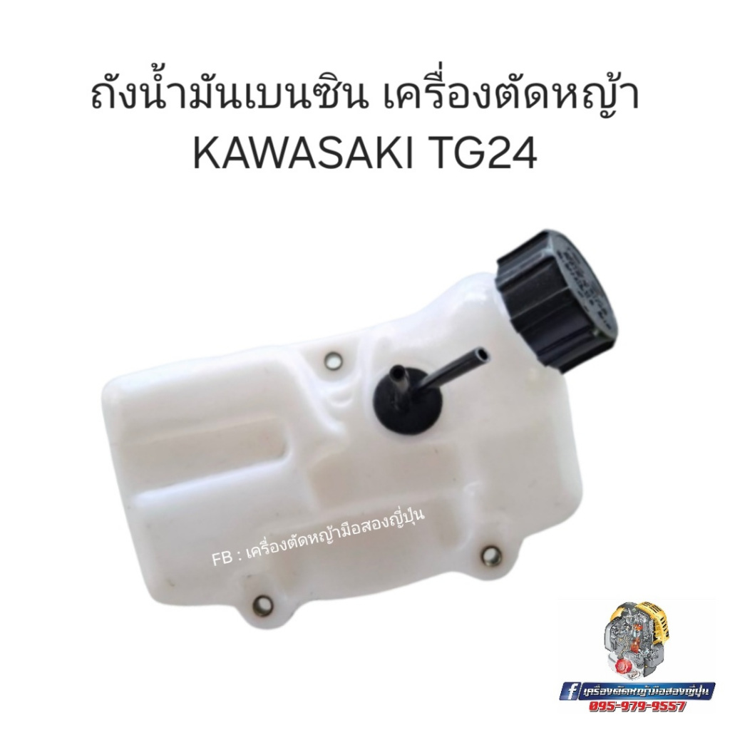 ถังน้ำมันเบนซินเครื่องตัดหญ้า KAWASAKI TG24 #อะไหล่เครื่องตัดหญ้าญี่ปุ่น