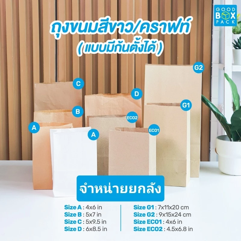 Goodboxpack จำหน่ายยกลัง ถุงขนมคราฟท์ ก้นตั้ง ลังละ 1000 ใบ อ่านรายละเอียดก่อนสั่งซื้อ 1คำสั่งซื้อ 1ลังเท่านั้น