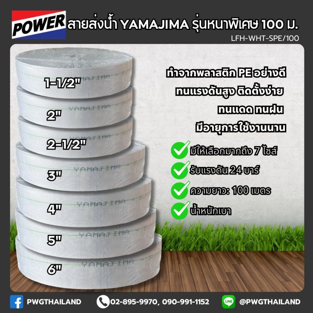 สายส่งน้ำ YAMAJIMA รุ่นหนาพิเศษ 100 เมตร (24 บาร์) 7 ไซส์ 1-1/2" ถึง 6" แรงดันสูง สายส่งPE