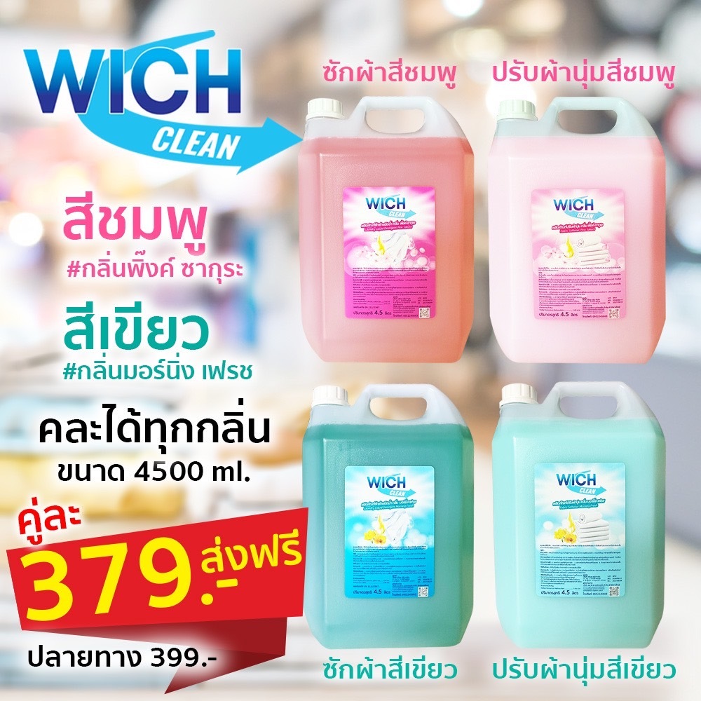 น้ำยาซักผ้า+น้ำยาปรับผ้านุ่ม วิชคลีน wich clean  (ขนาดแกลลอนละ 4500ml.)