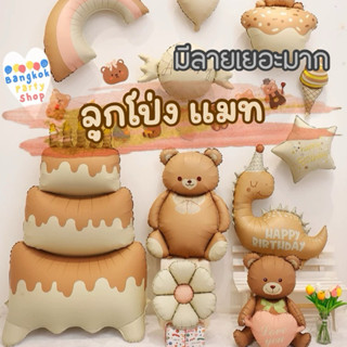 (ฮิตสุดๆตอนนี้) ลูกโป่ง ฟอยล์ สีด้าน สีแมท มีทุกแบบ หมี รถ เ…