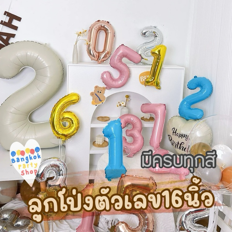 ลูกโป่ง ตัวเลข เลข ลูกโป่งเลข ขนาด16นิ้ว เงิน ทอง